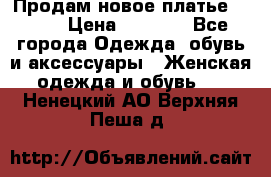 Продам новое платье Italy › Цена ­ 8 500 - Все города Одежда, обувь и аксессуары » Женская одежда и обувь   . Ненецкий АО,Верхняя Пеша д.